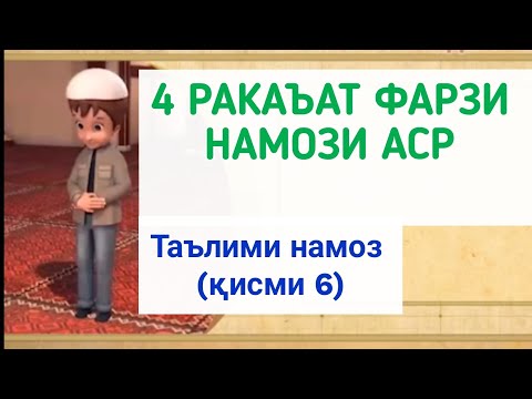Видео: ТАРЗИ ХОНДАН НАМОЗ (қисми 6) ترز خواندن نماز