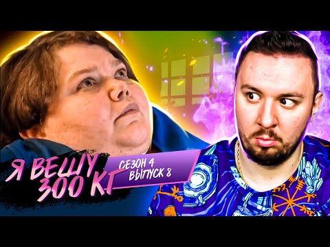 Видео: Я вешу 300 кг ► 8 выпуск / 4 сезон ► Бриттани Фалфер