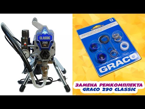 Видео: Замена ремкомплекта безвоздушного окрасочного аппарата GRACO 290 (часть 2)
