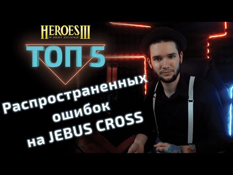 Видео: Топ 5 ОШИБОК на Jebus Cross в Герои3. Heroes 3 hota.
