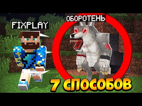 Видео: 😰7 Способов сбежать из Логова ОБОРОТНЯ в Майнкрафт!