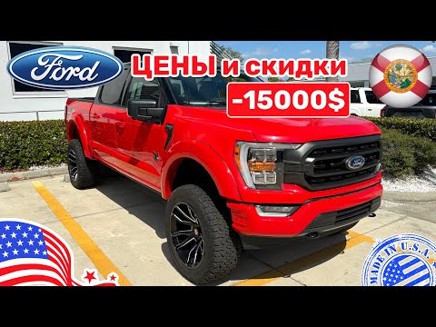 Видео: #459 Цены на автомобили в США, новые Ford со скидками у дилера