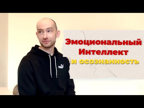 Видео: Осознанность и Эмоции