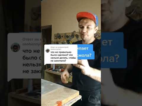 Видео: Почему закипает эпоксидная смола ?