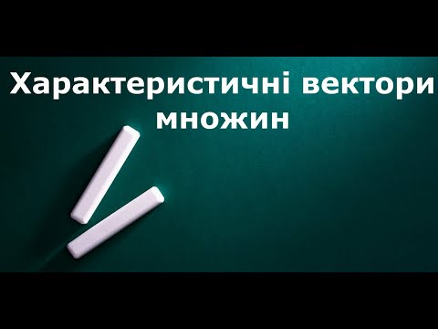 Видео: Характеристичні вектори множин