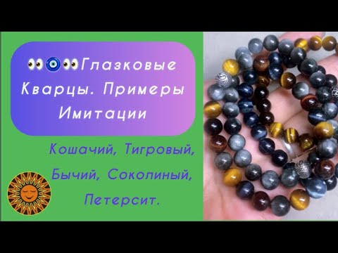 Видео: 👀Глазковые Кварцы. 🧐Примеры Имитации