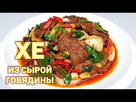 Видео: ХЕ ИЗ СЫРОЙ ГОВЯДИНЫ | КОРЕЙСКАЯ КУХНЯ | МЯСО ХЕ