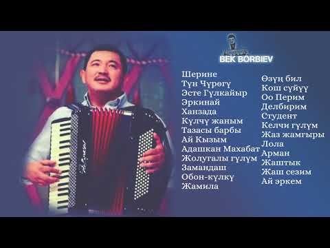 Видео: Хит ырлар топтому|| Бек Борбиев | Баардык Аккордеон ырлары!!!