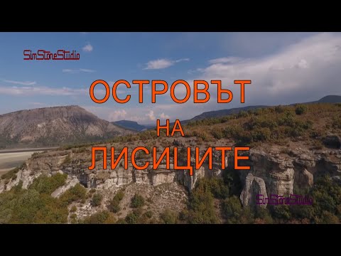 Видео: ОСТРОВЪТ НА ЛИСИЦИТЕ