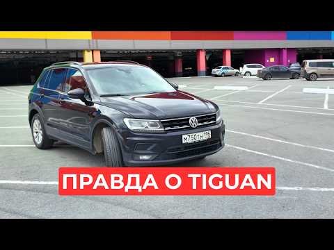 Видео: Volkswagen Tiguan 2 спустя 5 лет и 124 000 км: реальный опыт владельца