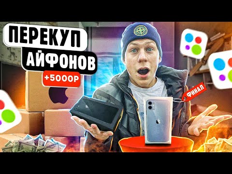 Видео: ПЕРЕКУП АЙФОНОВ Финал проекта! Уехал в Москву за айфонами / Быстрые деньги / ВАЛНЭК!