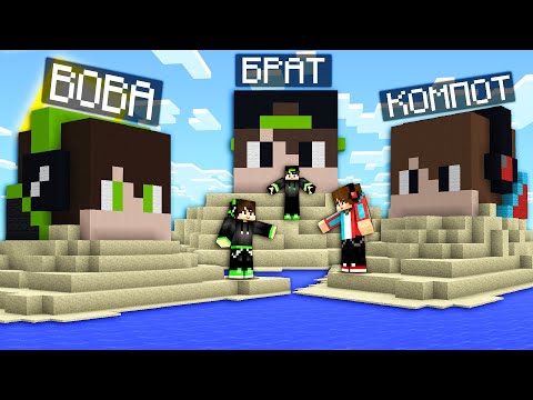 Видео: ОСТРОВ ПРОПАВШЕГО ДРУГА ВОВЫ против ОСТРОВА БРАТА ВИТИ в Майнкрафте! Пропавший Друг Вова и Компот!