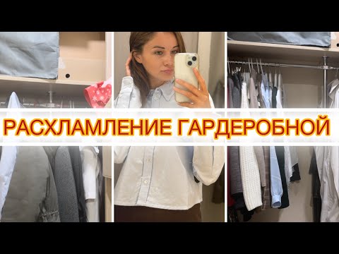 Видео: Расхламление гардероба/ чистота и порядок в шкафу/ мою холодильник