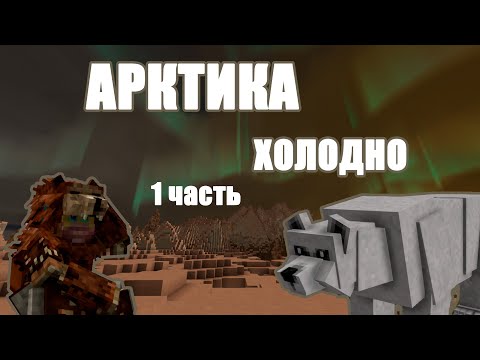 Видео: Арктика.1 часть. Vintage story