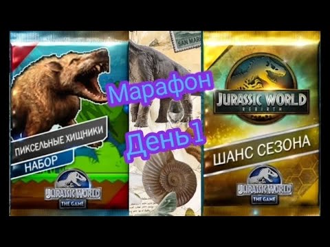 Видео: Марафон по Jurassic World the game #24