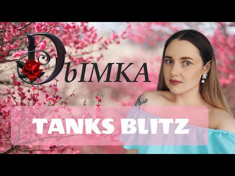 Видео: СТРИМ TANKS BLITZ #девушкавтанках #wotblitz #блитс #shorts #шортс #шортсстрим #shortsstream