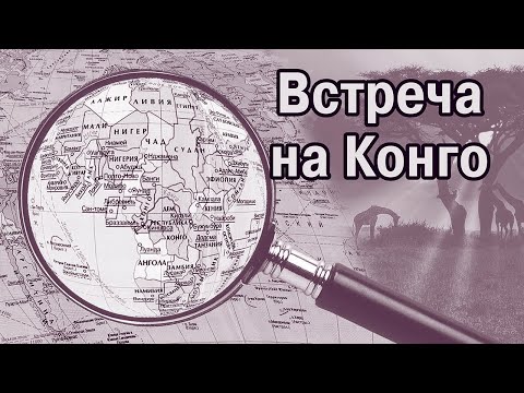 Видео: Маленькая Африка Жюля Верна