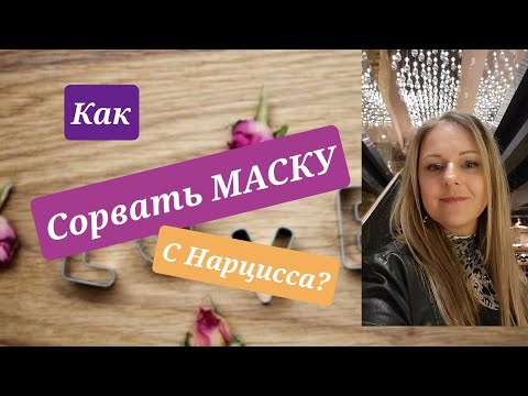 Видео: Как сорвать маску с Нарцисса? #нарциссы #нрл #токсичность @schastie_esc