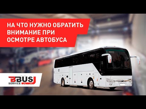 Видео: На что обращать внимание при осмотре автобуса? Yutong 6122