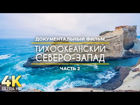 Видео: 4К Тихоокеанский Северо-Запад - Лучшие места побережья Орегона - Документальный фильм - Часть #2