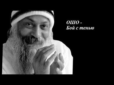 Видео: ОШО - Бой с тенью. Близость.