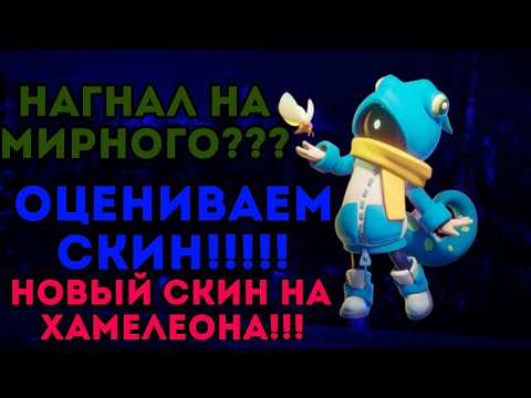 Видео: НОВЫНЙ СКИН НА ХАМЕЛЕОНА??? В НАГЛУЮ НАГНАЛ НА ЧЕЛОВЕКА??? ИМБА СКИН???