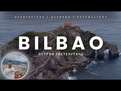 Видео: Прогулка по Бильбао: природа, архитектура и удивительные места!