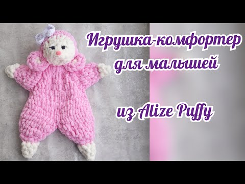 Видео: Игрушка-комфортер для малышей из Ализе Пуффи. Игрушка из Alize Puffy. Мышонок из Ализе Пуффи