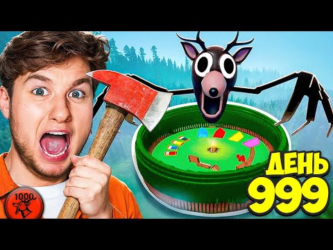 Видео: 😱Я прожил 1000 ДНЕЙ с ОЛЕНЕМ ЛЮДОЕДОМ! Самый СЛОЖНЫЙ ЧЕЛЛЕНДЖ в 99 НОЧЕЙ Роблокс!