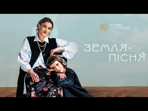 Видео: «ЗЕМЛЯ-ПІСНЯ».Наталія Половинка.Слово і голоС.