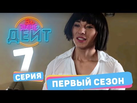 Видео: Эл Эмне Дейт? \ 1 сезон \ 7 выпуск