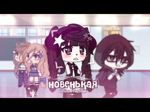Видео: ~ Клип || Новенькая || Френдзона || Gacha Life ~