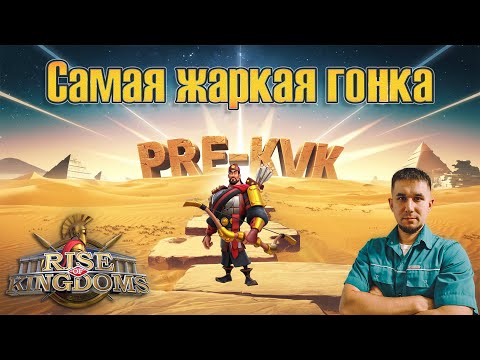Видео: Самая жаркая гонка пре-КВК!!! 🏆 Итоги | Rise of Kingdoms