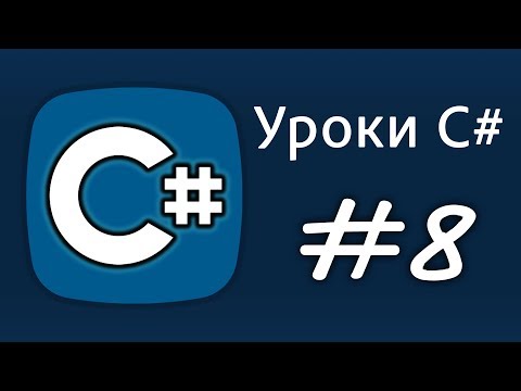 Видео: Уроки C# – MessageBox – Урок 8