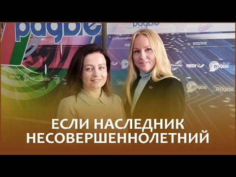 Видео: 🔖ЕСЛИ НАСЛЕДНИК НЕСОВЕРШЕННОЛЕТНИЙ // «Правовой понедельник»