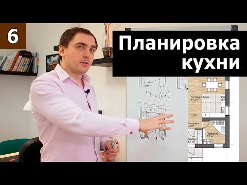 Видео: Планировка кухни // Часть 1 (теория): функции, планировка, гарнитур, инфраструктура