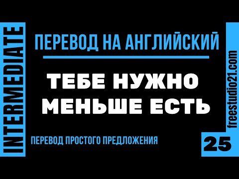 Видео: Перевод простых предложений на английский -25