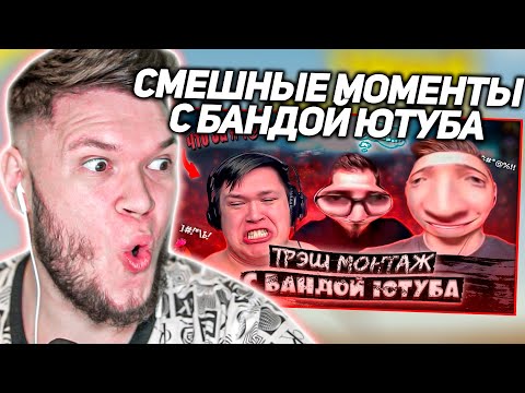 Видео: Реакция на САМЫЕ СМЕШНЫЕ моменты БАНДЫ ЮТУБА #1