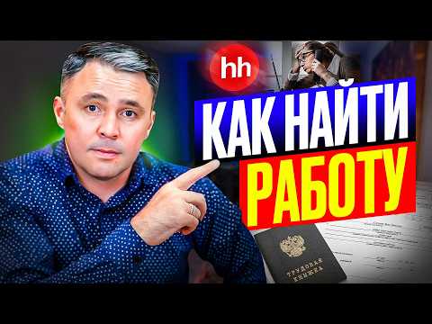 Видео: 7 ошибок при поиске работы. Не делайте так!