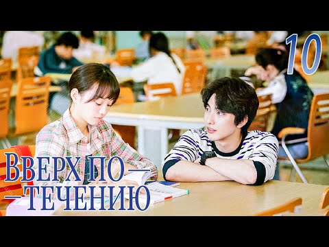 Видео: Вверх по течению 10 серия (русская озвучка)A River Runs Through It|上游