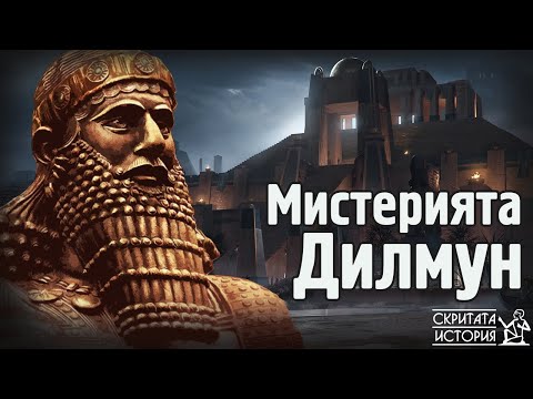 Видео: Изгубената Страна ДИЛМУН - Първия Дом на Боговете АНУНАКИ | Скритата История Е59