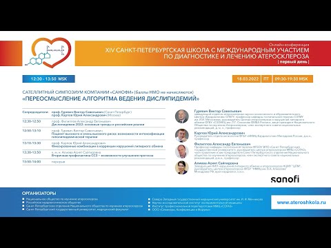 Видео: 14-я Санкт Петербургская школа атеросклероза (часть II): 18.03.2022; 12:30 - 16:50