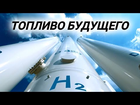 Видео: Идеальное топливо