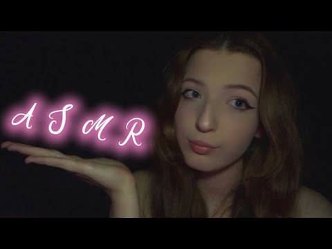 Видео: AСМР| НЕРАЗБОРЧИВЫЙ ШЕПОТ 🎶💕| слова на букву «к» ☁️🤍