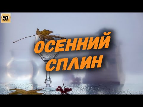 Видео: Осенний сплин