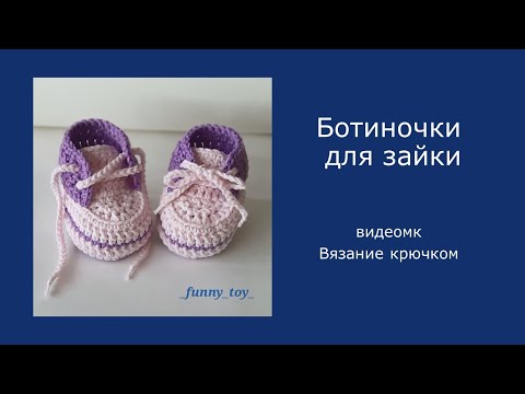 Видео: Ботиночки для зайки и других игрушек      Вязание крючком