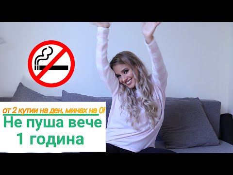 Видео: Как и защо да спрем цигарите