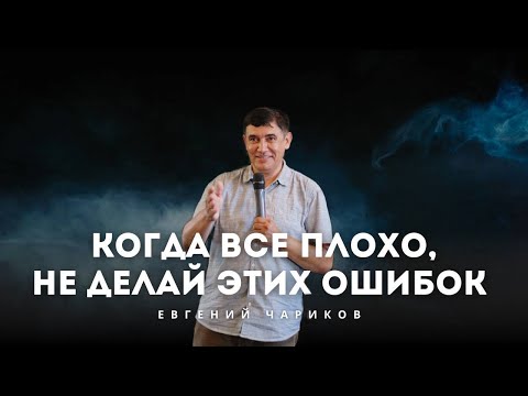 Видео: Когда все плохо. Не делай этих ошибок | Евгений Чариков