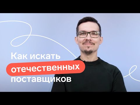 Видео: Как найти поставщиков и субподрядчиков, чтобы уверенно участвовать в закупках