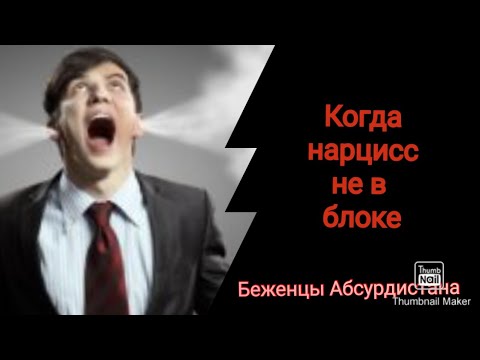 Видео: Когда нарцисс не в блоке
